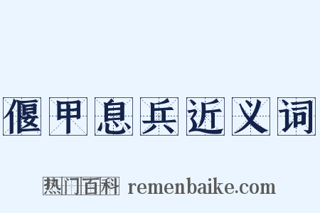 偃甲息兵近义词是什么意思的图片